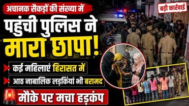 🚨 अचानक सैकड़ों पुलिसकर्मियों का बड़ा छापा, कई महिलाएं हिरासत में, 8 नाबालिग लड़कियां बरामद
अचानक बड़ी संख्या में पुलिस बल ने संयुक्त अभियान चलाकर संदिग्ध ठिकानों पर छापेमारी की। कार्रवाई के दौरान कई महिलाओं को हिरासत में लिया गया, जबकि 8 नाबालिग लड़कियों को सुरक्षित बरामद किया गया। पुलिस पूरे मामले की गंभीरता से जांच कर रही है और संबंधित लोगों से पूछताछ जारी है। मामले से जुड़े अन्य पहलुओं की भी जांच की जा रही है।
📌 पूरी खबर जानने के लिए हमारे पेज को Follow करें और इस खबर को Share करें।
#BreakingNews #PoliceRaid #CrimeNews #LatestNews #IndiaNews #PoliceAction #MinorGirls #Breaking #HindiNews #ViralNews #NewsUpdate #TodayNews #CrimeAlert #LawAndOrder #TrendingNews