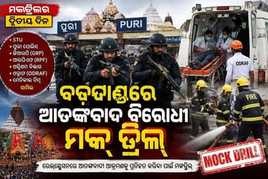#ବଡ଼ଦାଣ୍ଡରେ_ଆତଙ୍କବାଦ_ବିରୋଧୀ_ମକ୍_ଡ୍ରିଲ୍
ରଥଯାତ୍ରା ସୁରକ୍ଷାକୁ ଦୃଷ୍ଟିରେ ରଖି ପୁରୀରେ ଚାଲିଛି ଆତଙ୍କବାଦ ବିରୋଧୀ ମକ୍ ଡ୍ରିଲ୍। ଆଜି ଏହାର ଦ୍ୱିତୀୟ ଦିନ। STU, ପୁରୀ ପୋଲିସ, GRP, RPF, ଅଗ୍ନିଶମ ବିଭାଗ, ODRAF ଏବଂ ମେଡିକାଲ ଟିମ୍ ଏଥିରେ ସାମିଲ ହୋଇଛନ୍ତି। ପୁରୀ ରେଳଷ୍ଟେସନ ଓ ସମ୍ବେଦନଶୀଳ ସ୍ଥାନଗୁଡ଼ିକରେ ଆତଙ୍କବାଦୀ ଆକ୍ରମଣ ପରି ସ୍ଥିତିକୁ ସାମ୍ନା କରିବା ପାଇଁ ସୁରକ୍ଷା ବାହିନୀଙ୍କ ପ୍ରସ୍ତୁତିକୁ ପରଖିବା ଉଦ୍ଦେଶ୍ୟରେ ଏହି ମକ୍ ଡ୍ରିଲ୍ କରାଯାଉଛି।
#RathYatra #Puri #Jagannath #MockDrill #AntiTerror #OdishaPolice #ODRAF #PuriNews #OdishaNews #news7odia #GRF #rpf