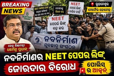 ଭୁବନେଶ୍ୱର ମେଫେୟାର ହୋଟେଲରେ ଏକ ବୈଠକରେ ଯୋଗଦେବାକୁ କେନ୍ଦ୍ର ଶିକ୍ଷାମନ୍ତ୍ରୀ ଧର୍ମେନ୍ଦ୍ର ପ୍ରଧାନ ପହଞ୍ଚିଥିବା ବେଳେ ନବନିର୍ମାଣ ଯୁବଛାତ୍ର ସଂଗଠନ ପକ୍ଷରୁ NEET ପେପର ଲିକ୍ ପ୍ରସଙ୍ଗକୁ ନେଇ ଜୋରଦାର ବିରୋଧ ପ୍ରଦର୍ଶନ କରାଯାଇଛି।
#BreakingNews #Odisha #Bhubaneswar #Mayfair #DharmendraPradhan #NEET #NEETPaperLeak #NEETScam #NabanirmanYuvaChatraSangathan #StudentProtest #PoliceAction #Education #OdishaNews #OdiaNews #NewsUpdate #LatestNews #ViralNews #IndiaNews #News7Odia