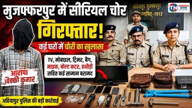 मुजफ्फरपुर में सीरियल चोर गिरफ्तार! कई घरों में चोरी का खुलासा, TV-मोबाइल समेत भारी सामान बरामद
#Muzaffarpur #AhiyapurPolice #CrimeNews #BiharPolice #TheftCase #BreakingNews
