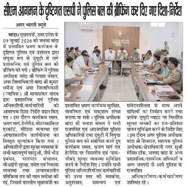 09-07-2026
बाँदा जनपद की #विशेष खबरे
**अमर भारती**
एक उम्मीद
"सटीक नज़र सही खबर"
**जनपद की छोटी बड़ी खबर के लिए हमारे फेसबुक पेज को लाइक और शेयर करें**
**ब्यूरो** मोहम्मद इलियास
**खबरों के लिए संपर्क करें**
**Media Centre Station Road Banda**
Mo-9455293039
9889697891