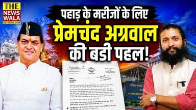 पहाड़ के मरीजों के लिए विधायक प्रेमचंद अग्रवाल की बड़ी पहल! अब AIIMS ऋषिकेश में उत्तराखण्ड के मरीजों को मिलेगा पंजीकरण का अलग काउंटर। #premchandaggarwal #aiimsrishikesh #uttrakhand #rishikesh #uttarakhandnews