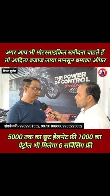 मोटरसाइकिल खरीदना है तो इससे अच्छा ऑफर फिर नहीं आएगा ! #Aditya_and_Ajitesh_Bajaj_showroom_pipra_Supaul #Supaul_News #bike_offer
