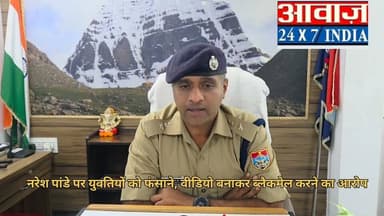भवाली (नैनीताल) के व्यापार मंडल अध्यक्ष पर लगे दुषकर्म के आरोपों और गिरफ्तारी मामले में एसएसपी का बड़ा बयान
युवतियों को फंसाने, वीडियो बनाकर ब्लैकमेल करने का आरोप" एसएसपी ने गिनाए गंभीर आरोप, कहा, कई अदालतों से नहीं मिली कोई राहत।
"सेक्सटॉर्शन से दुष्कर्म तक... नरेश पांडे पर गंभीर आरोपों की लंबी फेहरिस्त
'नई-नई कॉलेज पास युवतियों को बनाता था निशाना', पुलिस ने बताए जांच में सामने आए आरोप
"सोशल मीडिया पर फुटेज मत दीजिए..."
एसएसपी की अपील, बोले, नरेश पांडे के खिलाफ 67 मुकदमे, पर्याप्त साक्ष्य मौजूद।
वीडियो में सुनिए एसएसपी ने और क्या कुछ कहा
#follower #nainital #bhowali #nainital_the_city_of_lakes #nainitalpolice #awaazdigital #SSP #Extortion #viralpost #viralreelsシ