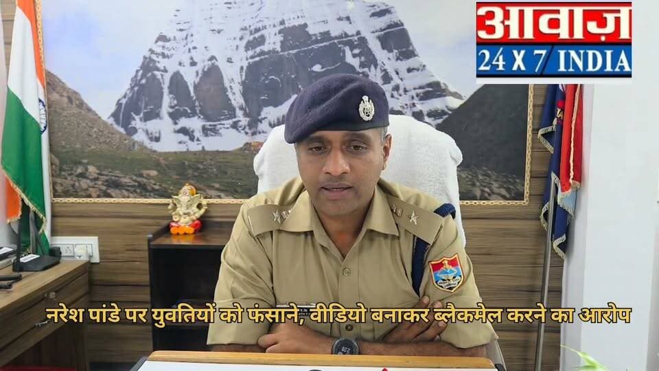 भवाली (नैनीताल) के व्यापार मंडल अध्यक्ष पर लगे दुषकर्म के आरोपों और गिरफ्तारी मामले में एसएसपी का बड़ा बयान
युवतियों को फंसाने, वीडियो बनाकर ब्लैकमेल करने का आरोप" एसएसपी ने गिनाए गंभीर आरोप, कहा, कई अदालतों से नहीं मिली कोई राहत।
"सेक्सटॉर्शन से दुष्कर्म तक... नरेश पांडे पर गंभीर आरोपों की लंबी फेहरिस्त
'नई-नई कॉलेज पास युवतियों को बनाता था निशाना', पुलिस ने बताए जांच में सामने आए आरोप
"सोशल मीडिया पर फुटेज मत दीजिए..."
एसएसपी की अपील, बोले, नरेश पांडे के खिलाफ 67 मुकदमे, पर्याप्त साक्ष्य मौजूद।
वीडियो में सुनिए एसएसपी ने और क्या कुछ कहा
#follower #nainital #bhowali #nainital_the_city_of_lakes #nainitalpolice #awaazdigital #SSP #Extortion #viralpost #viralreelsシ