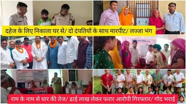 दहेज के लिए निकाला घर से/ दो दंपतियों के साथ मारपीट/ लज्जा भंग/ राम के नाम से धार की तेज/ ढाई लाख लेकर फरार आरोपी गिरफ्तार/ गोद भराई