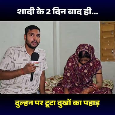 शादी के 2 दिन बाद ही, दुल्हन पर टूटा दुखों का पहाड़😰