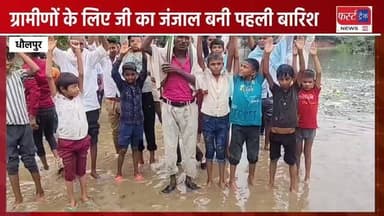 धौलपुर- ग्रामीणों के लिए जी का जंजाल बनी पहली बारिश। Dholpur News
#dholpurnews #rajasthannews #धौलपुर #बारिश #barishkamosam🌈☔🌧️