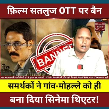 OTT से हटी फिल्म... अब पूरे पंजाब में हो रही स्क्रीनिंग! आखिर क्यों?
Description: OTT प्लेटफॉर्म से हटाई गई दिलजीत दोसांझ की फिल्म 'सतलुज' (Punjab 95) अब पूरे पंजाब में लोगों द्वारा सामूहिक रूप से दिखाई जा रही है। आखिर इस फिल्म में ऐसा क्या है, जिसने इसे विवादों के केंद्र में ला दिया? जसवंत सिंह खालड़ा की कहानी, 25 हजार अज्ञात शवों का दावा, CBFC के 127 कट्स, ZEE5 से हटने की वजह और अभिव्यक्ति की स्वतंत्रता बनाम राष्ट्रीय सुरक्षा की पूरी बहस इस वीडियो में विस्तार से जानिए।
#DiljitDosanjh #Satluj #Punjab95 #PunjabNews #JaswantSinghKhalra #OTT #ZEE5 #CBFC #FreedomOfExpression #Punjab #IndiaNews #WeeHoursNews #BreakingNews #TrendingNews #HindiNews
वीडियो पसंद आए तो Like करें, Share करें और WeeHours News को Subscribe करना न भूलें।
Copyright Disclaimer:
Under Section 107 of the Copyright Act 1976, allowance is made for "fair use" for purposes such as criticism, comment, news reporting, teaching, scholarship, and research. Fair use is a use permitted by copyright statute that might otherwise be infringing. Non-profit, educational, or personal use tips the balance in favor of fair use.For Enquiry: weehoursnews.com@gmail.com