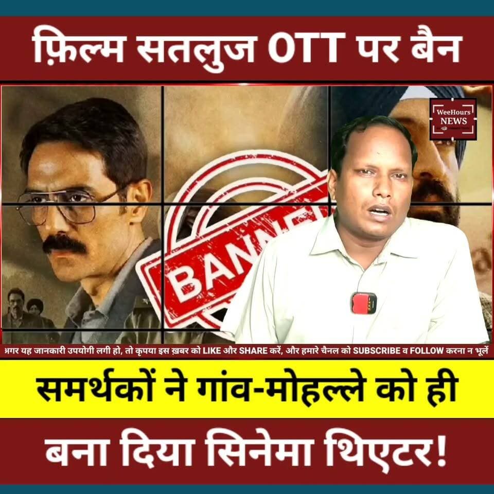 OTT से हटी फिल्म... अब पूरे पंजाब में हो रही स्क्रीनिंग! आखिर क्यों?
Description: OTT प्लेटफॉर्म से हटाई गई दिलजीत दोसांझ की फिल्म 'सतलुज' (Punjab 95) अब पूरे पंजाब में लोगों द्वारा सामूहिक रूप से दिखाई जा रही है। आखिर इस फिल्म में ऐसा क्या है, जिसने इसे विवादों के केंद्र में ला दिया? जसवंत सिंह खालड़ा की कहानी, 25 हजार अज्ञात शवों का दावा, CBFC के 127 कट्स, ZEE5 से हटने की वजह और अभिव्यक्ति की स्वतंत्रता बनाम राष्ट्रीय सुरक्षा की पूरी बहस इस वीडियो में विस्तार से जानिए।
#DiljitDosanjh #Satluj #Punjab95 #PunjabNews #JaswantSinghKhalra #OTT #ZEE5 #CBFC #FreedomOfExpression #Punjab #IndiaNews #WeeHoursNews #BreakingNews #TrendingNews #HindiNews
वीडियो पसंद आए तो Like करें, Share करें और WeeHours News को Subscribe करना न भूलें।
Copyright Disclaimer:
Under Section 107 of the Copyright Act 1976, allowance is made for "fair use" for purposes such as criticism, comment, news reporting, teaching, scholarship, and research. Fair use is a use permitted by copyright statute that might otherwise be infringing. Non-profit, educational, or personal use tips the balance in favor of fair use.For Enquiry: weehoursnews.com@gmail.com