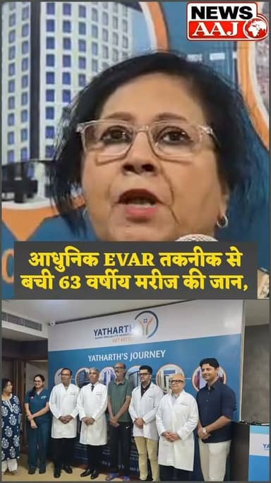 जब हर उम्मीद टूट चुकी थी और जिंदगी की डोर कमजोर पड़ गई थी, तब यथार्थ हॉस्पिटल के डॉक्टरों ने आधुनिक तकनीक और टीमवर्क से बचाई मरीज की जान #Noida #GreaterNoida #HealthNews #BreakingNews