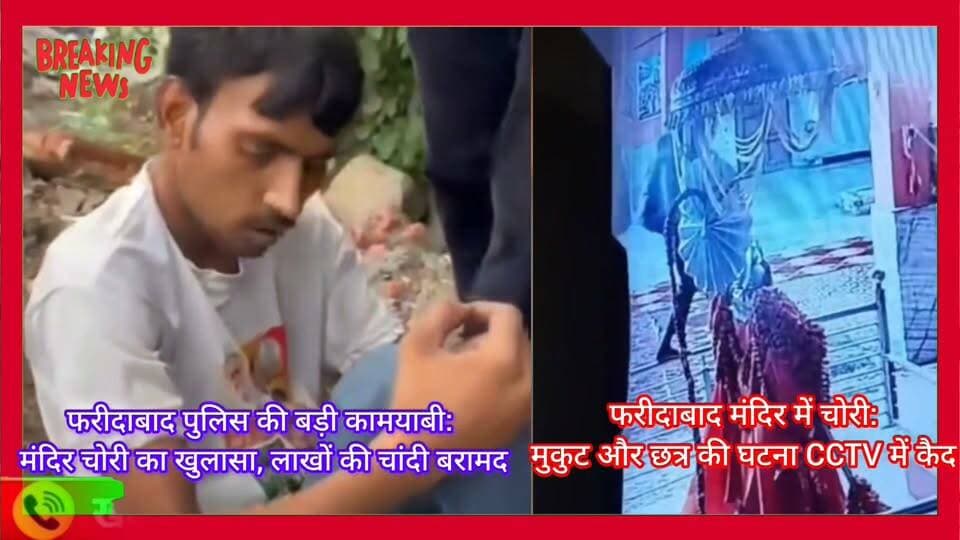सेक्टर-8 हनुमान मंदिर चोरी का खुलासा:
20 लाख से अधिक के चांदी के मुकुट,
कुण्डल और छत्र बरामद, आरोपी गिरफ्तार..
#lakshayaindianews
#bhimarmy
#tusharnema
#LatestNews
#lakshayaindianews
#WAVESOTT
#viralreelsシ
#vairalpost
#vairalreels
#viral
#haryanapolice
#cmharyana
#FaridabadPolice
#Faridabadnews
#faridabad
#LatestNews