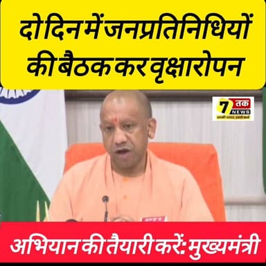 🌳 उत्तर प्रदेश में वृक्षारोपण महाअभियान की तैयारी तेज
मुख्यमंत्री ने प्रदेश के सभी जनप्रतिनिधियों से अगले दो दिनों के भीतर बैठक कर "एक पेड़ माँ के नाम" अभियान की कार्ययोजना तैयार करने की अपील की है। महापौर, सांसद, विधायक, जिला पंचायत अध्यक्ष, ब्लॉक प्रमुख, नगर निकाय प्रतिनिधि और ग्राम प्रधानों से स्थानीय स्तर पर बैठक कर वृक्षारोपण की तैयारी सुनिश्चित करने को कहा गया है।
मुख्यमंत्री ने कहा कि 72 हजार से अधिक जनप्रतिनिधियों की भागीदारी से यह अभियान जनआंदोलन बनेगा और पर्यावरण संरक्षण को नई दिशा मिलेगी।
#एकपेड़माँकेनाम #वृक्षारोपण #UPNews #UttarPradesh #Environment #GreenUP #PlantationDrive #जनप्रतिनिधि #Forest #BreakingNews #NewsUpdate