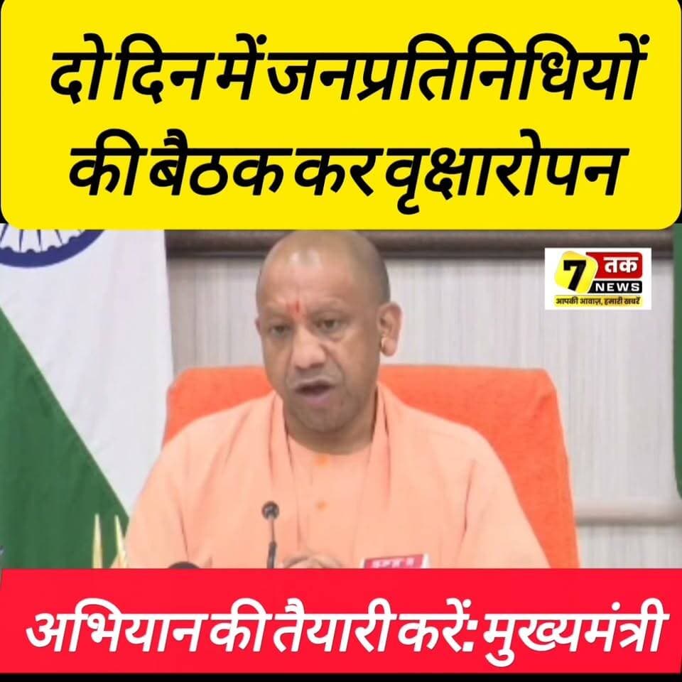 🌳 उत्तर प्रदेश में वृक्षारोपण महाअभियान की तैयारी तेज
मुख्यमंत्री ने प्रदेश के सभी जनप्रतिनिधियों से अगले दो दिनों के भीतर बैठक कर "एक पेड़ माँ के नाम" अभियान की कार्ययोजना तैयार करने की अपील की है। महापौर, सांसद, विधायक, जिला पंचायत अध्यक्ष, ब्लॉक प्रमुख, नगर निकाय प्रतिनिधि और ग्राम प्रधानों से स्थानीय स्तर पर बैठक कर वृक्षारोपण की तैयारी सुनिश्चित करने को कहा गया है।
मुख्यमंत्री ने कहा कि 72 हजार से अधिक जनप्रतिनिधियों की भागीदारी से यह अभियान जनआंदोलन बनेगा और पर्यावरण संरक्षण को नई दिशा मिलेगी।
#एकपेड़माँकेनाम #वृक्षारोपण #UPNews #UttarPradesh #Environment #GreenUP #PlantationDrive #जनप्रतिनिधि #Forest #BreakingNews #NewsUpdate
