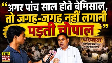 "अगर पांच साल होते बेमिसाल, तो जगह-जगह नहीं लगानी पड़ती चौपाल - खटीमा विधायक भुवन कापड़ी, देखिए पूरा वीडियो।
#bjputtarakhand #incuttarakhand #Bhuwankapdi #election2027 #newswalanetwork #khatimavidhansabha