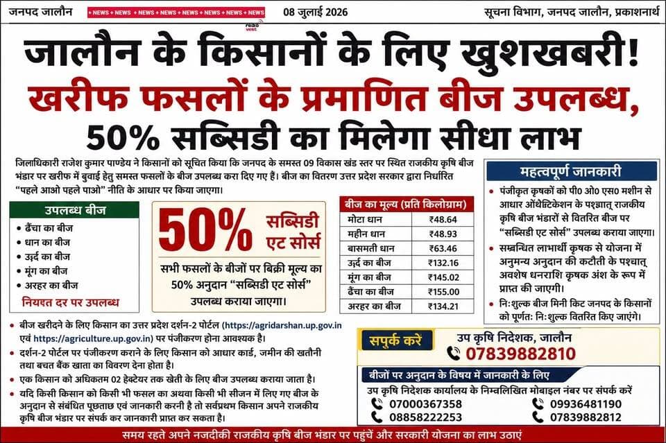बड़ी खबर
जालौन के किसानों के लिए राहत! खरीफ फसलों के प्रमाणित बीज पहुंचे सरकारी भंडारों पर, 50% सब्सिडी के साथ मिलेगा लाभ
उरई/जालौन खरीफ सीजन की बुवाई शुरू होने से पहले जालौन के किसानों के लिए अच्छी खबर है।
जिलाधिकारी राजेश कुमार पाण्डेय ने जानकारी देते हुए बताया कि जनपद के सभी 09 विकास खंडों के राजकीय कृषि बीज भंडारों पर खरीफ फसलों के प्रमाणित बीज उपलब्ध करा दिए गए हैं। इनका वितरण उत्तर प्रदेश सरकार की "पहले आओ, पहले पाओ" नीति के तहत किया जाएगा।
किसान मोटा धान, महीन धान, बासमती धान, उड़द, मूंग, अरहर और ढैंचा के प्रमाणित बीज निर्धारित सरकारी दरों पर खरीद सकेंगे। सरकार द्वारा इन सभी बीजों पर 50 प्रतिशत सब्सिडी एट सोर्स का लाभ दिया जाएगा।
यानी किसानों को अनुदान की राशि सीधे खरीद के समय ही मिल जाएगी और केवल शेष राशि का भुगतान करना होगा।
इसके अलावा किसानों को निःशुल्क बीज मिनी किट भी उपलब्ध कराई जाएगी।
बीज प्राप्त करने के लिए किसान का उत्तर प्रदेश कृषि दर्शन-2 पोर्टल पर पंजीकरण होना अनिवार्य है। साथ ही आधार प्रमाणीकरण (Aadhaar Authentication) के बाद पीओएस मशीन के माध्यम से बीज वितरित किए जाएंगे।
एक किसान को अधिकतम 02 हेक्टेयर तक की खेती के लिए बीज उपलब्ध कराया जाएगा।
सहायता एवं जानकारी के लिए संपर्क करें:
उप कृषि निदेशक, जालौन
07839882810
बीज अनुदान एवं अन्य जानकारी के लिए:
07000367358
08858222253
09936481190
07839882812
जिलाधिकारी ने किसानों से अपील की है कि समय रहते अपने नजदीकी राजकीय कृषि बीज भंडार पर पहुंचकर प्रमाणित बीज प्राप्त करें और सरकारी योजना का अधिक से अधिक लाभ उठाएं।
क्या आपको लगता है कि सरकार की 50% सब्सिडी योजना का लाभ हर पात्र किसान तक समय पर पहुंच पाएगा?
क्या आपके क्षेत्र के राजकीय बीज भंडार पर बीज उपलब्ध हैं?
अपनी राय कमेंट बॉक्स में जरूर बताएं।
#जालौन #उरई #कालपी #किसान #खरीफ2026 #बीज_वितरण #50प्रतिशत_सब्सिडी #धान #उड़द #मूंग #अरहर #ढैंचा #कृषि_विभाग #राजकीय_कृषि_बीज_भंडार #राजेश_कुमार_पाण्डेय #सरकारी_योजना #UPGovernment #Agriculture #Farmer #BreakingNews #JalaunNews #UraiNews #KalpiNews #UPNews #HindiNews #ViralNews #BigBreaking #FarmersFirst #KisanSamman