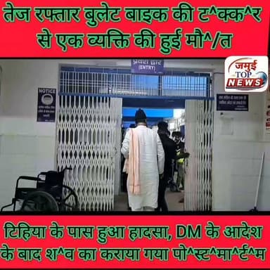 जमुई: तेज रफ्तार का कहर, बुलेट बाइक की ट^क्क^र से एक व्यक्ति की गई जा^न
खैरा- सोनो मुख्य मार्ग पर टिहिया गांव के पास बुधवार की देर शाम तेज रफ्तार अनियंत्रित बुलेट बाइक की ट^क्क^र से एक व्यक्ति गं^भी^र रूप से घा^य^ल हो गए। स्थानीय लोगों की मदद से परिजन द्वारा घा^य^ल व्यक्ति को इलाज के लिए स्वास्थ्य केंद्र सोनो में भर्ती कराया गया, जहां से बेहतर इलाज के लिए रात 9 बजे सदर अस्पताल लाया गया, लेकिन सदर अस्पताल में जांच के बाद डाक्टर ने व्यक्ति को मृ^त घोषित कर दिया। मृ^त^क व्यक्ति की पहचान खैरा थाना क्षेत्र के बाघमारा गांव निवासी उस्मान अंसारी के रूप में हुई है। इधर दुर्घटना के बाद स्थानीय लोगों द्वारा बुलेट बाइक को पकड़ लिया गया है और घटना की जानकारी पुलिस को भी दी गई। वहीं उस्मान अंसारी की मौ^त के बाद पूरे परिवार में कोहराम मच गया। परिजन का रो-रोकर बुरा हाल होने लगा। #jamuitopnews #jamuibihar #Exident #Crime