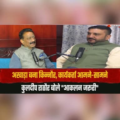 अखाड़ा बना किन्नौर, कार्यकर्ता आमने-सामने
कुलदीप राठौर बोले "आकलन जरूरी"
#Mohitdiaries #Kinnaur #KuldeepRathore #HimachalPolitics #Congress #PoliticalClash #HimachalPradesh #BreakingNews #PoliticalNews #TrendingNow #IndiaPolitics #thesummernewshimachal