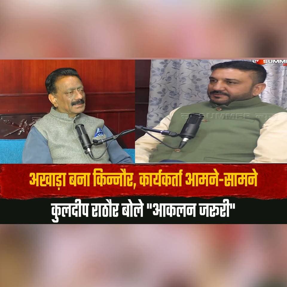अखाड़ा बना किन्नौर, कार्यकर्ता आमने-सामने
कुलदीप राठौर बोले "आकलन जरूरी"
#Mohitdiaries #Kinnaur #KuldeepRathore #HimachalPolitics #Congress #PoliticalClash #HimachalPradesh #BreakingNews #PoliticalNews #TrendingNow #IndiaPolitics #thesummernewshimachal