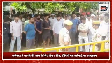 टोंक के चंदलाई में करंट लगने से किसान सीताराम गुर्जर की मौत पर ग्रामीणों का उग्र प्रदर्शन।
शव मोर्चरी में छोड़ ग्रामीण पहुंचे कलेक्ट्रेट, नगर परिषद और बकरा मंडी के खिलाफ नारेबाजी।
जिला कलेक्टर टीना डाबी से वार्ता के बाद प्रदर्शन हुआ समाप्त।
कलेक्टर ने मामले की जांच के लिए दिए 3 दिन, दोषियों पर कार्रवाई का आश्वासन।
बकरा मंडी संचालक पर लापरवाही का केस दर्ज, पुलिस ने शुरू की जांच।
#Tonk #TonkNews #BreakingNews #Rajasthan #RajasthanNews #Chandlai #Farmer #FarmerDeath #ElectricShock #JusticeForFarmer #Protest #Collector #TinaDabi #PoliceInvestigation #Negligence #GoatMarket #LocalNews #HindiNews #TonkLiveNews #IndiaNews