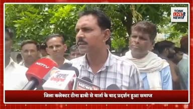 टोंक के चंदलाई में करंट लगने से किसान सीताराम गुर्जर की मौत पर ग्रामीणों का उग्र प्रदर्शन।
शव मोर्चरी में छोड़ ग्रामीण पहुंचे कलेक्ट्रेट, नगर परिषद और बकरा मंडी के खिलाफ नारेबाजी।
जिला कलेक्टर टीना डाबी से वार्ता के बाद प्रदर्शन हुआ समाप्त।
कलेक्टर ने मामले की जांच के लिए दिए 3 दिन, दोषियों पर कार्रवाई का आश्वासन।
बकरा मंडी संचालक पर लापरवाही का केस दर्ज, पुलिस ने शुरू की जांच।
#Tonk #TonkNews #BreakingNews #Rajasthan #RajasthanNews #Chandlai #Farmer #FarmerDeath #ElectricShock #JusticeForFarmer #Protest #Collector #TinaDabi #PoliceInvestigation #Negligence #GoatMarket #LocalNews #HindiNews #TonkLiveNews #IndiaNews का पार्ट 10