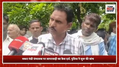 टोंक के चंदलाई में करंट लगने से किसान सीताराम गुर्जर की मौत पर ग्रामीणों का उग्र प्रदर्शन।
शव मोर्चरी में छोड़ ग्रामीण पहुंचे कलेक्ट्रेट, नगर परिषद और बकरा मंडी के खिलाफ नारेबाजी।
जिला कलेक्टर टीना डाबी से वार्ता के बाद प्रदर्शन हुआ समाप्त।
कलेक्टर ने मामले की जांच के लिए दिए 3 दिन, दोषियों पर कार्रवाई का आश्वासन।
बकरा मंडी संचालक पर लापरवाही का केस दर्ज, पुलिस ने शुरू की जांच।
#Tonk #TonkNews #BreakingNews #Rajasthan #RajasthanNews #Chandlai #Farmer #FarmerDeath #ElectricShock #JusticeForFarmer #Protest #Collector #TinaDabi #PoliceInvestigation #Negligence #GoatMarket #LocalNews #HindiNews #TonkLiveNews #IndiaNews का पार्ट 9