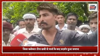 टोंक के चंदलाई में करंट लगने से किसान सीताराम गुर्जर की मौत पर ग्रामीणों का उग्र प्रदर्शन।
शव मोर्चरी में छोड़ ग्रामीण पहुंचे कलेक्ट्रेट, नगर परिषद और बकरा मंडी के खिलाफ नारेबाजी।
जिला कलेक्टर टीना डाबी से वार्ता के बाद प्रदर्शन हुआ समाप्त।
कलेक्टर ने मामले की जांच के लिए दिए 3 दिन, दोषियों पर कार्रवाई का आश्वासन।
बकरा मंडी संचालक पर लापरवाही का केस दर्ज, पुलिस ने शुरू की जांच।
#Tonk #TonkNews #BreakingNews #Rajasthan #RajasthanNews #Chandlai #Farmer #FarmerDeath #ElectricShock #JusticeForFarmer #Protest #Collector #TinaDabi #PoliceInvestigation #Negligence #GoatMarket #LocalNews #HindiNews #TonkLiveNews #IndiaNews का पार्ट 6