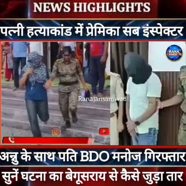 #BDO_की_पत्नी की #हत्याकांड का #बेगूसराय से कैसे जुड़ा तार। एसपी ने किया सबसे बड़ा खुलासा ----
#Tatamoters #Newlounching
#trandingindia
#BegusaraiPolice, #BiharPolice, #BegusaraiNews, #BiharNews, #BreakingNews, #LawAndOrder, #PoliceAccountability, #DIG, #ViralVideo, #TrendingNow, #GovernmentAccountability, #PublicVoice, #CurrentAffairs, #IndiaNews, #NewsUpdate, #ViralNews, #CrimeNews, #PoliceReform, #Trending, #NishkarshBharat