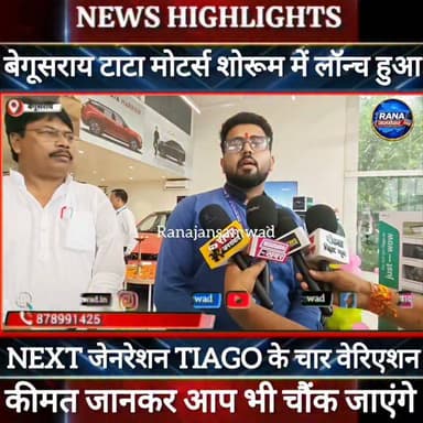 बेगूसराय टाटा मोटर्स शोरूम में लॉन्च हुआ NEXT जेनरेशन TIAGO के इलेक्ट्रिक इंजन के साथ चार वेरिएशन....कीमत मात्र...माइलेज जानकर आप भी कहेंगे....
#Tatamoters #Newlounching
#trandingindia
#BegusaraiPolice, #BiharPolice, #BegusaraiNews, #BiharNews, #BreakingNews, #LawAndOrder, #PoliceAccountability, #DIG, #ViralVideo, #TrendingNow, #GovernmentAccountability, #PublicVoice, #CurrentAffairs, #IndiaNews, #NewsUpdate, #ViralNews, #CrimeNews, #PoliceReform, #Trending, #NishkarshBharat