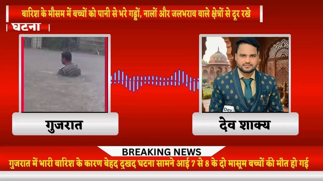 गुजरात के सूरत क में बारिश के कारण 7 से 8 साल के दो मासूम बच्चों की गड्ढे में पानी भर जाने से मौत हो गई #viral #gujrat#