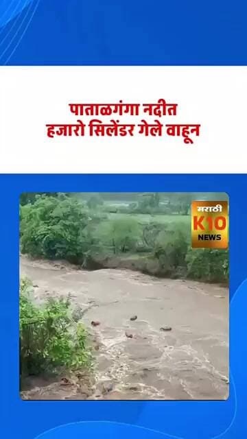 पाताळगंगा नदीत हजारो सिलेंडर गेले वाहून #k10news #patalganga #viral
