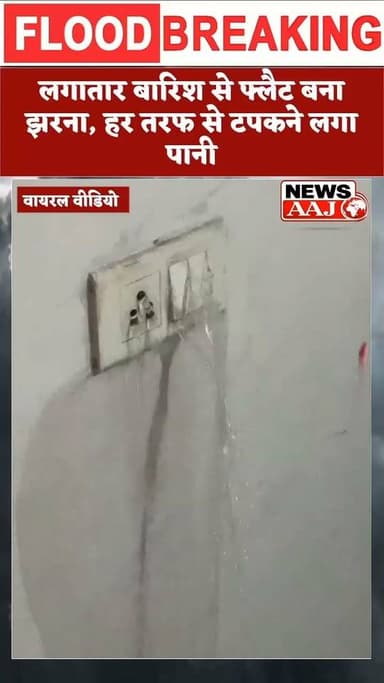 बारिश के बाद फ्लैट बना 'झरना', वीडियो देखकर लोग रह गए हैरान #Rain #BreakingNews #viralreelschallenge #update