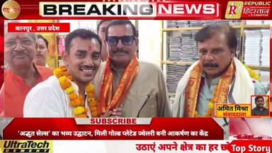 Kanpur: 'अद्भुत सेल्स' का भव्य उद्घाटन, मिली गोल्ड प्लेटेड ज्वेलरी बनी आकर्षण का केंद्र