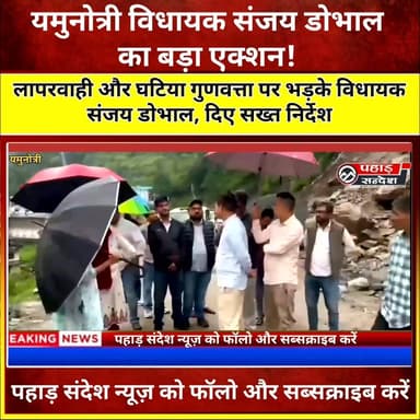 🚨 यमुनोत्री हाईवे निर्माण कार्यों पर विधायक संजय डोभाल सख्त
पालीगर से जानकी चट्टी तक यमुनोत्री राष्ट्रीय राजमार्ग पर चल रहे सड़क निर्माण कार्यों का यमुनोत्री विधायक संजय डोभाल ने एडीएम के साथ स्थलीय निरीक्षण किया।
निरीक्षण के दौरान विधायक ने निर्माण कार्यों में गुणवत्ता की कमी और नियम विरुद्ध किए जा रहे कार्यों पर कड़ी आपत्ति जताई। उन्होंने एडीएम के समक्ष ऐसे कार्यों को तत्काल हटाने और आवश्यक कार्रवाई करने के निर्देश दिए।
विधायक ने स्पष्ट कहा कि विकास कार्यों में किसी भी प्रकार की लापरवाही और गुणवत्ता से समझौता बर्दाश्त नहीं किया जाएगा। उन्होंने अधिकारियों को सुरक्षा मानकों के अनुरूप निर्माण कार्य सुनिश्चित करने के निर्देश दिए, ताकि यमुनोत्री धाम आने वाले श्रद्धालुओं और स्थानीय लोगों को भविष्य में किसी प्रकार की परेशानी का सामना न करना पड़े।
पूरी खबर पढ़ें और वीडियो देखें। अपनी राय कमेंट में जरूर बताएं।
#Yamunotri #SanjayDobhal #Uttarkashi #YamunotriHighway #RoadConstruction #UttarakhandNews #BreakingNews #JanakiChatti #PahadNews