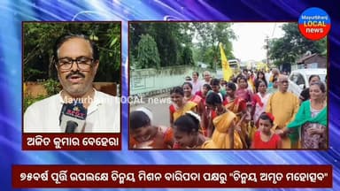 #ଚିନ୍ମୟ_ଅମୃତ_ମହୋତ୍ସବ#
#୭୫ବର୍ଷ ପୂର୍ତ୍ତି ଉପଲକ୍ଷେ ଚିନ୍ମୟ ମିଶନ ବାରିପଦା ଦ୍ୱାରା ଆୟୋଜିତ କାର୍ଯ୍ୟକ୍ରମ....
#BARIPADA #MAYURBHANJ