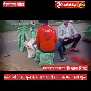 जनपद सदस्य की पहल पर लगभग 5फीट धंसी सड़क की मरम्मत शुरू #news #bilaspurdistrict
