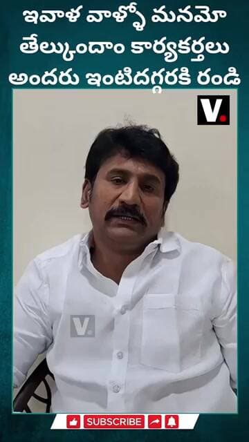 ఇవాళ వాళ్ళో మనమో తేల్కుందాం కార్యకర్తలు అందరు ఇంటిదగ్గరకి రండి #thopudurthiprakashreddy