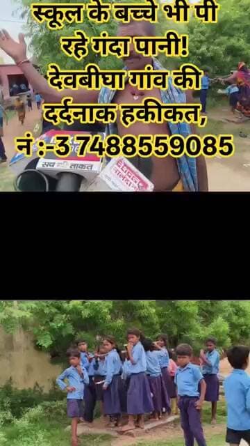 स्कूल के बच्चे भी पी रहे गंदा पानी! देवबीघा गांव की दर्दनाक हकीकत, #NationalNalandaNews