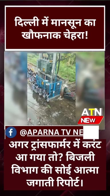 #SwaroopNagarLocal #DelhiMonsoon #WaterLogging #ElectricityDanger #PublicAlert #TrendingDelhi