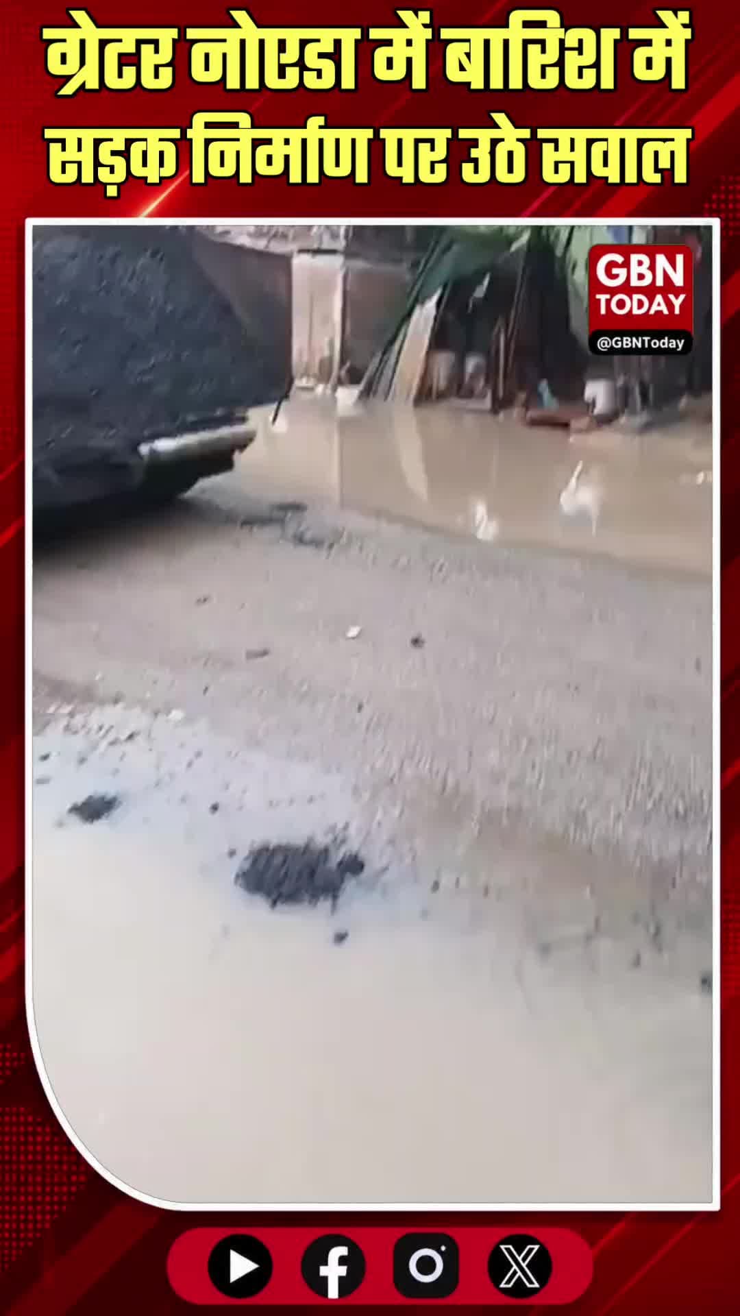 ग्रेटर नोएडा: बारिश में सड़क निर्माण पर उठे सवाल, वीडियो वायरल
#GreaterNoida #InfrastructureFailure #RoadConstruction