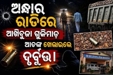 ହାଇୱାକୁ ପିଛା କରି ୫ ରାଉଣ୍ଡ ଫାୟାରିଂ!
କୁତ୍ରା ଅଞ୍ଚଳରେ ଭୟର ପରିବେଶ।
#rourkrla
#BreakingNews #Kutra #Litibeda #Sundargarh #Rajgangpur #SundargarhUpdates #OdishaNews #CrimeNews #HighwayFiring #GunAttack #TruckAttack #PoliceInvestigation #WesternOdisha #Rourkela #OdishaBreaking #LatestNews #SundargarhLive #RajgangpurNews #KutraNews #Odisha