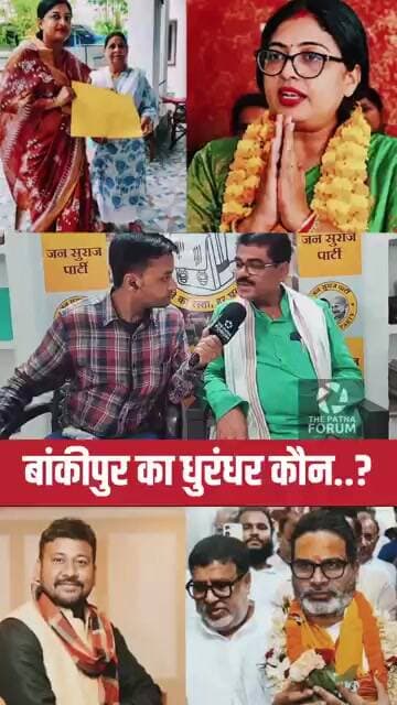 बांकीपुर का धुरंधर कौन?