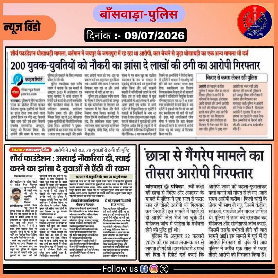 समाचार पत्र दैनिक खबरें
दिनांक- 09/07/2026
@IgpUdaipur
@PoliceRajasthan https://t.co/yIrXBTiIfy