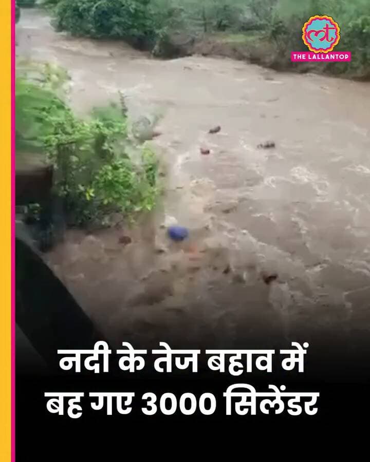 महाराष्ट्र में जब अचानक नदी के तेज बहाव में बह गए 3000 #LPG सिलेंडर
#indian #virel #viralchallenge