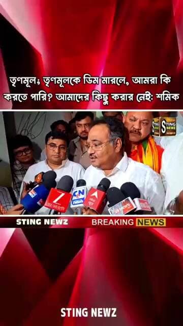 তৃণমূল; তৃণমূলকে ডিম মারলে, আমরা কি করতে পারি? আমাদের কিছু করার নেই: শমিক