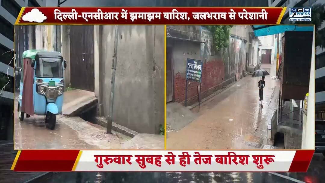 दिल्ली-एनसीआर में बारिश का दौर लगातार जारी है।
लगातार हो रही बारिश के चलते राष्ट्रीय राजधानी के कई इलाकों में जलभराव की स्थिति बन गई है। वहीं, नोएडा में सुबह से हो रही बारिश के कारण सड़कों पर पानी भर गया, जिससे लोगों को ऑफिस और अन्य गंतव्यों तक पहुंचने में भारी परेशानी का सामना करना पड़ रहा है।
#DelhiNCR #Rain #Noida #Waterlogging #HeavyRain #TrafficJam #Monsoon #DelhiRain #NoidaRain #WeatherUpdate #BreakingNews #NCR