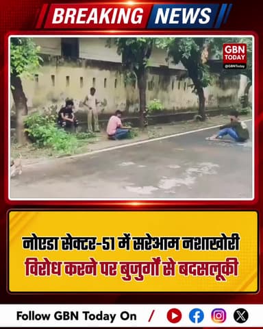 नोएडा: सेक्टर-51 में सरेआम नशाखोरी विरोध करने पर बुजुर्गों से बदसलूकी
#Noida #NoidaSector51 #PublicSafety #NoidaPolice