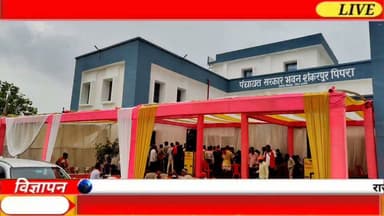 शंकरपुर को मिली विकास की नई पहचान, ₹3.25 करोड़ की लागत से बने पंचायत सरकार भवन का भव्य उद्घाटन