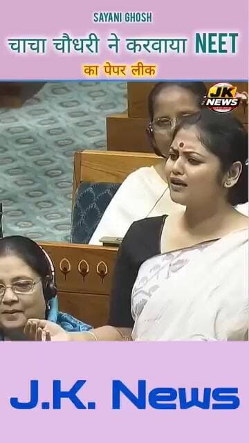सयोनी घोष ने कर दिया बड़ा खुलासा, चाचा चौधरी ने NEET की पेपर लीक किया है। #news #bjp #bangali #bihar
