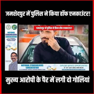 जमशेदपुर में पुलिस ने किया हॉफ एनकाउंटर! मुख्य आरोपी के पैर में लगी दो गोलियां
#thenewspost #jamshedpur #crimenews #encounter #jamshedpurpolice #breakingnews